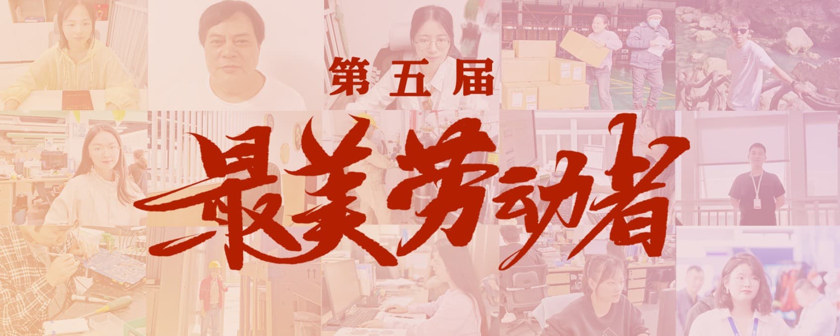 最美劳动者