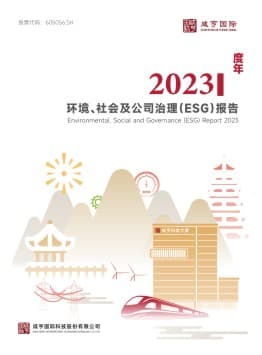 2023年度ESG报告