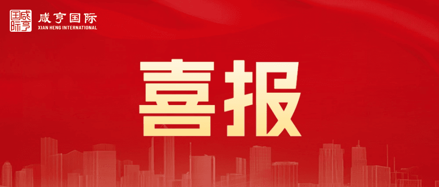 喜报佳讯 | 咸亨国际荣获“2025年度杭州市总部企业”