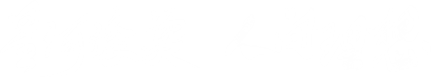 星河滚烫_人间理想